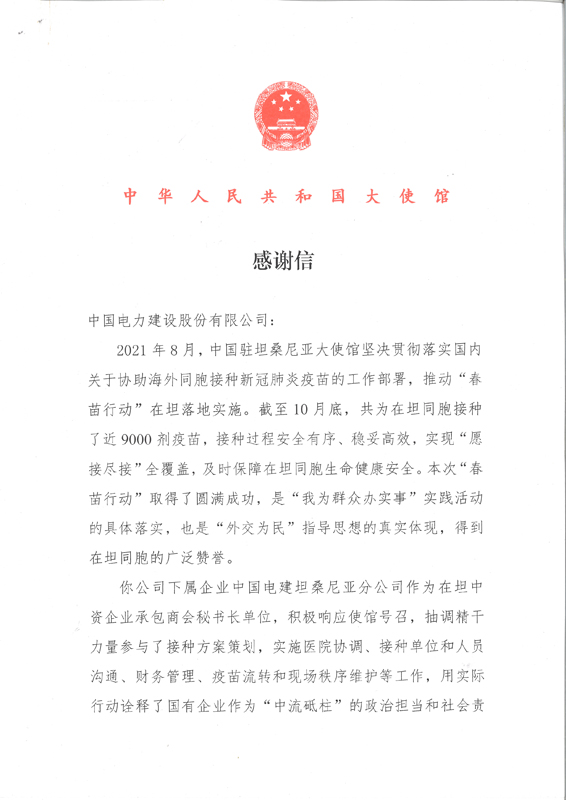 中国驻坦使馆感谢信-1.jpg