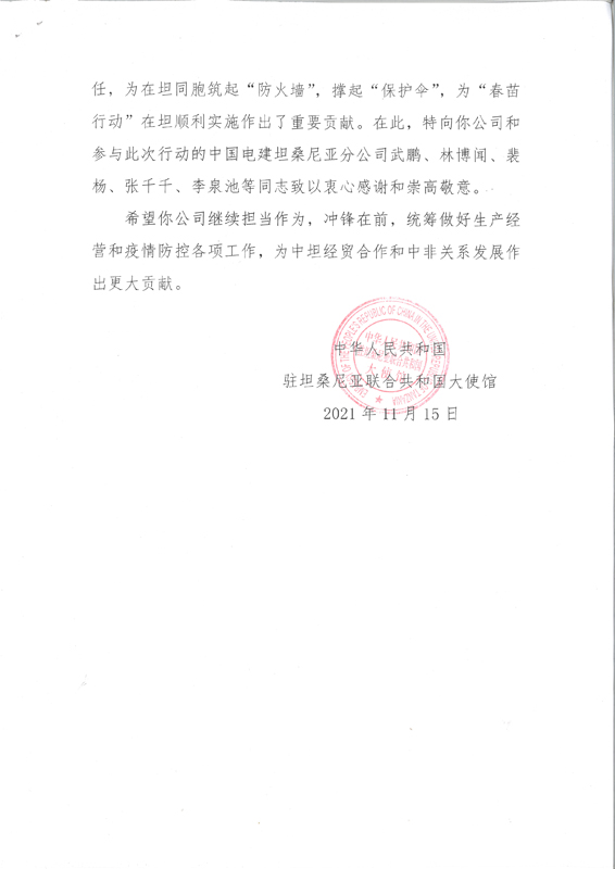 中国驻坦使馆感谢信-2.jpg