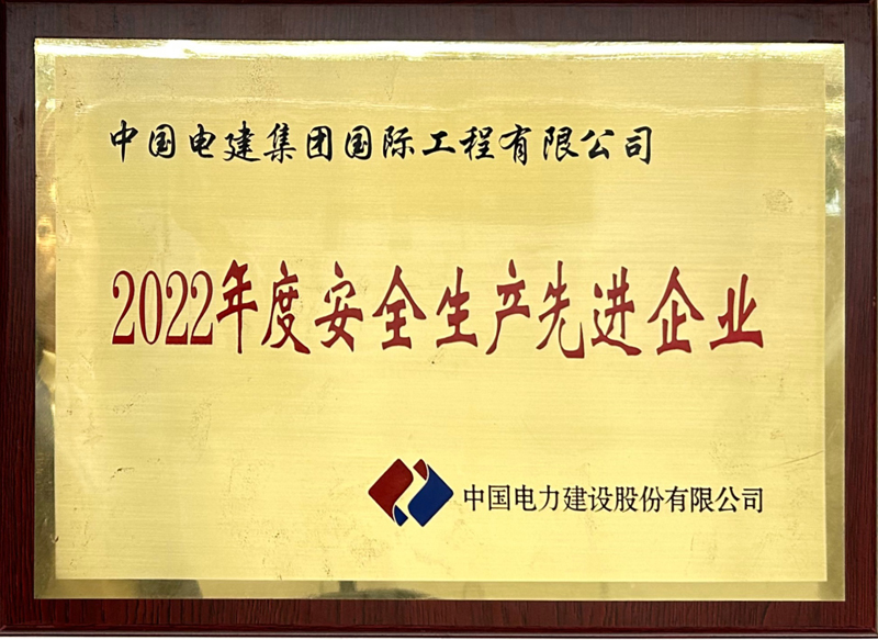 2022年安全生产先进企业.jpg